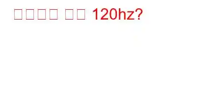 아이패드 에어 120hz?